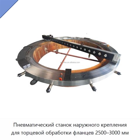 Пневматический станок наружного крепления для торцевой обработки фланцев 2500–3000 мм