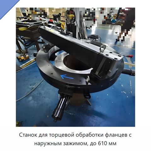 Станок для торцевой обработки фланцев с наружным зажимом, до 610 мм