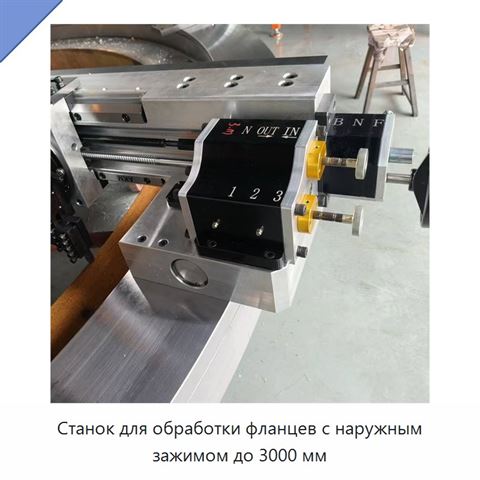 Станок для обработки фланцев с наружным зажимом до 3000 мм