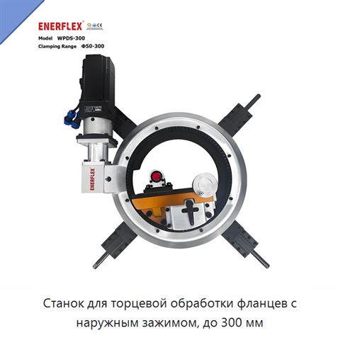 Станок для торцевой обработки фланцев с наружным зажимом, до 300 мм