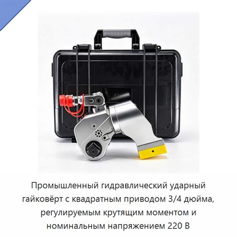 Промышленный гидравлический ударный гайковёрт с квадратным приводом 3/4 дюйма, регулируемым крутящим моментом и номинальным напряжением 220 В
