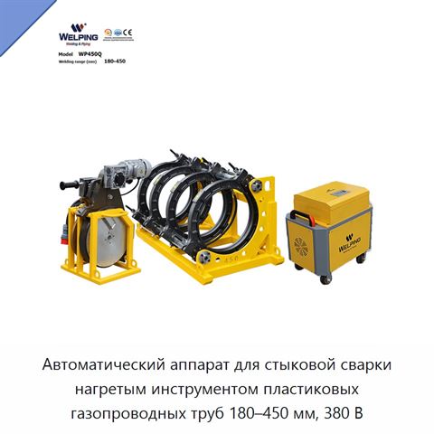 Автоматический аппарат для стыковой сварки нагретым инструментом пластиковых газопроводных труб 180–450 мм, 380 В
