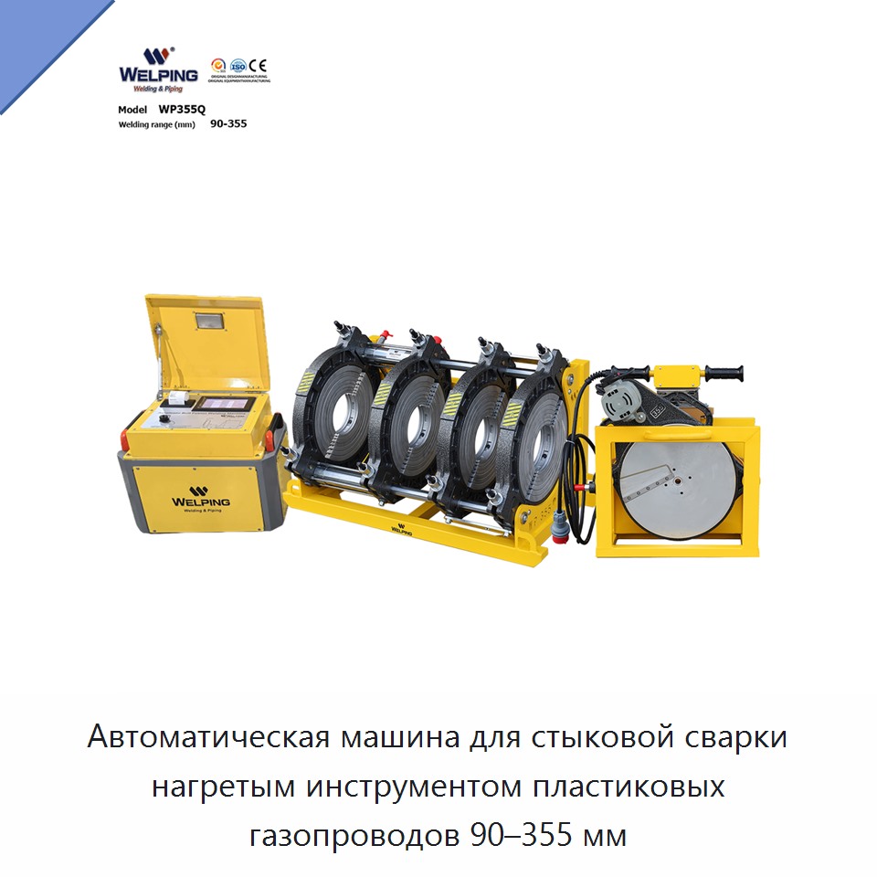 Автоматическая машина для стыковой сварки нагретым инструментом пластиковых газопроводов 90–355 мм — Машины для стыковой сварки