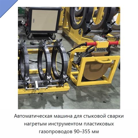 Автоматическая машина для стыковой сварки нагретым инструментом пластиковых газопроводов 90–355 мм