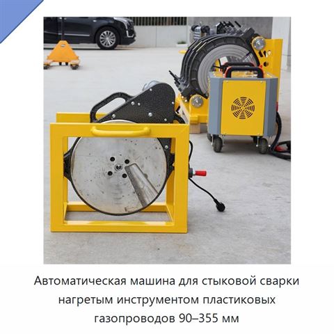 Автоматическая машина для стыковой сварки нагретым инструментом пластиковых газопроводов 90–355 мм