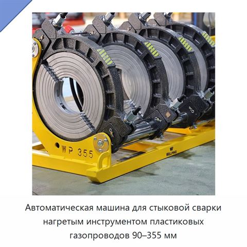 Автоматическая машина для стыковой сварки нагретым инструментом пластиковых газопроводов 90–355 мм