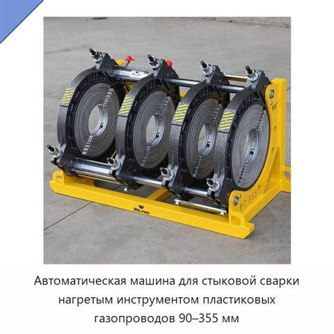 Автоматическая машина для стыковой сварки нагретым инструментом пластиковых газопроводов 90–355 мм