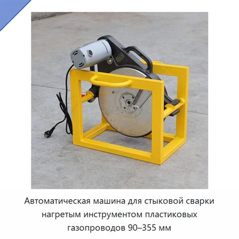 Автоматическая машина для стыковой сварки нагретым инструментом пластиковых газопроводов 90–355 мм