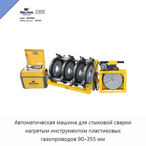 Автоматическая машина для стыковой сварки нагретым инструментом пластиковых газопроводов 90–355 мм