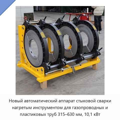 Новый автоматический аппарат стыковой сварки нагретым инструментом для газопроводных и пластиковых труб 315–630 мм, 10,1 кВт