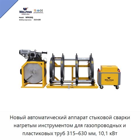 Новый автоматический аппарат стыковой сварки нагретым инструментом для газопроводных и пластиковых труб 315–630 мм, 10,1 кВт