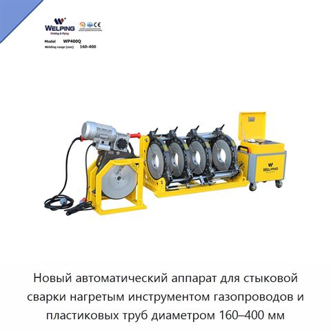 Новый автоматический аппарат для стыковой сварки нагретым инструментом газопроводов и пластиковых труб диаметром 160–400 мм