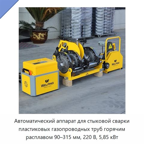 Автоматический аппарат для стыковой сварки пластиковых газопроводных труб горячим расплавом 90–315 мм, 220 В, 5,85 кВт