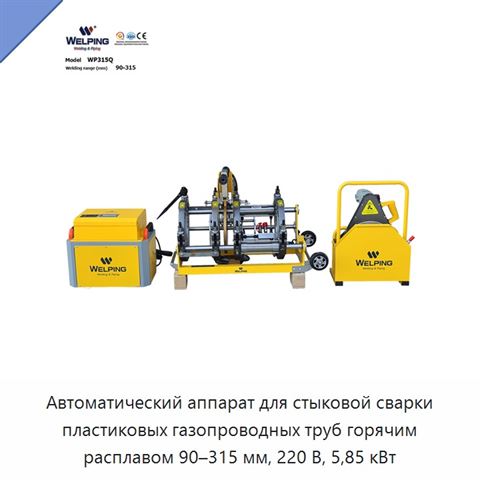 Автоматический аппарат для стыковой сварки пластиковых газопроводных труб горячим расплавом 90–315 мм, 220 В, 5,85 кВт
