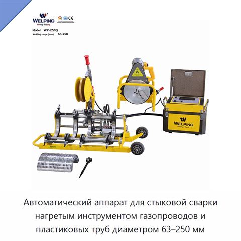 Автоматический аппарат для стыковой сварки нагретым инструментом газопроводов и пластиковых труб диаметром 63–250 мм