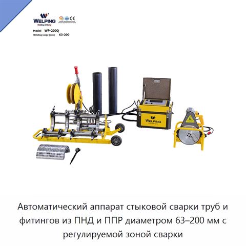 Автоматический аппарат стыковой сварки труб и фитингов из ПНД и ППР диаметром 63–200 мм с регулируемой зоной сварки