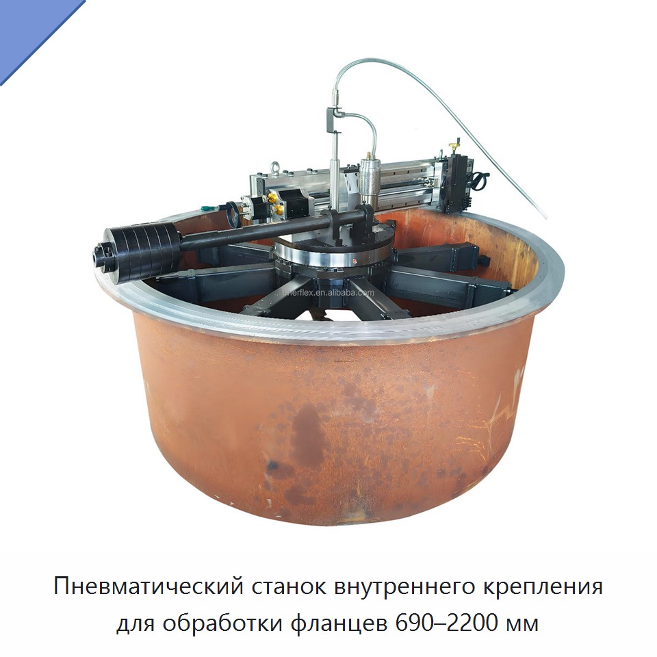Пневматический станок внутреннего крепления для обработки фланцев 690–2200 мм — Системы управления очередью и вызова