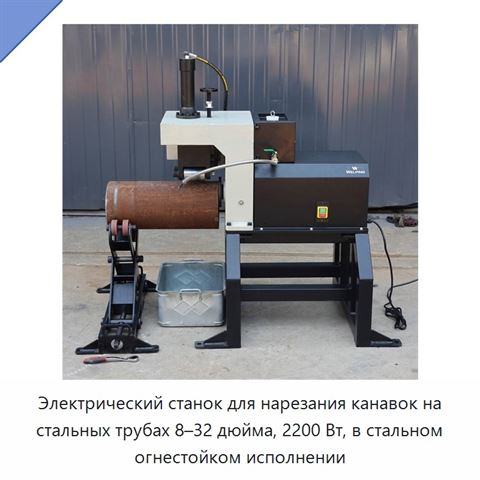 Электрический станок для нарезания канавок на стальных трубах 8–32 дюйма, 2200 Вт, в стальном огнестойком исполнении