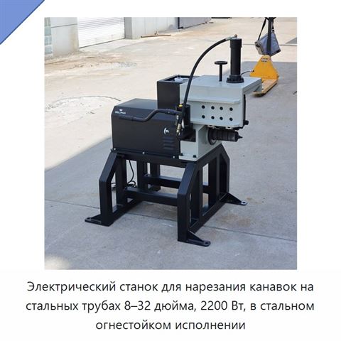 Электрический станок для нарезания канавок на стальных трубах 8–32 дюйма, 2200 Вт, в стальном огнестойком исполнении