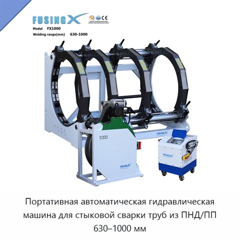 Портативная автоматическая гидравлическая машина для стыковой сварки труб из ПНД/ПП 630–1000 мм