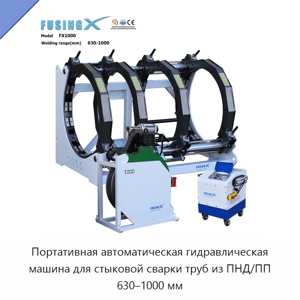 Портативная автоматическая гидравлическая машина для стыковой сварки труб из ПНД/ПП 630–1000 мм — Машины для стыковой сварки