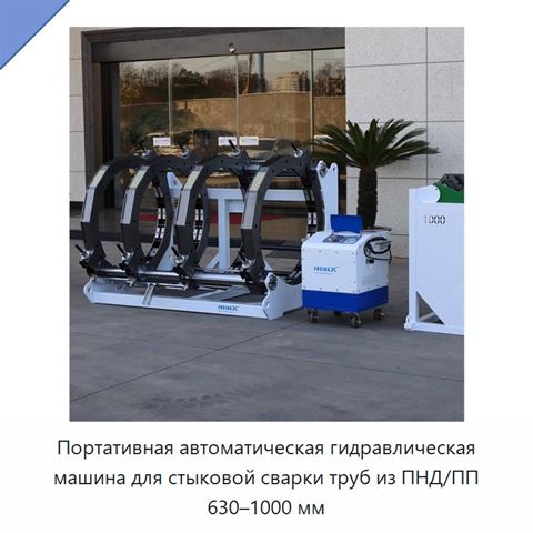 Портативная автоматическая гидравлическая машина для стыковой сварки труб из ПНД/ПП 630–1000 мм