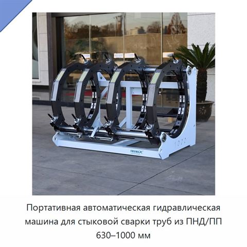 Портативная автоматическая гидравлическая машина для стыковой сварки труб из ПНД/ПП 630–1000 мм