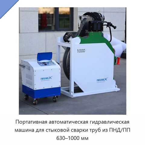 Портативная автоматическая гидравлическая машина для стыковой сварки труб из ПНД/ПП 630–1000 мм
