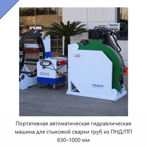 Портативная автоматическая гидравлическая машина для стыковой сварки труб из ПНД/ПП 630–1000 мм