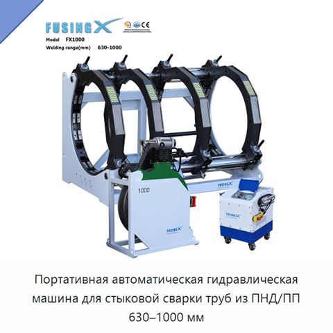 Портативная автоматическая гидравлическая машина для стыковой сварки труб из ПНД/ПП 630–1000 мм
