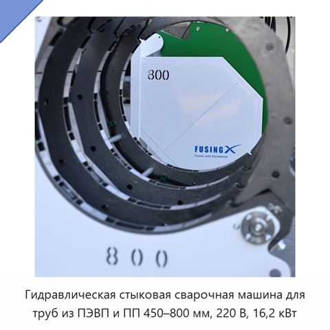Гидравлическая стыковая сварочная машина для труб из ПЭВП и ПП 450–800 мм, 220 В, 16,2 кВт