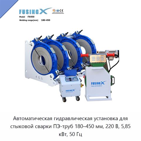 Автоматическая гидравлическая установка для стыковой сварки ПЭ-труб 180–450 мм, 220 В, 5,85 кВт, 50 Гц