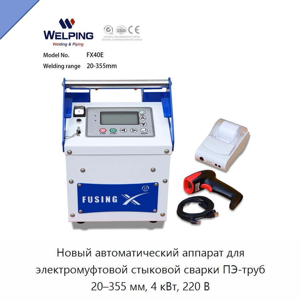 Новый автоматический аппарат для электромуфтовой стыковой сварки ПЭ-труб 20–355 мм, 4 кВт, 220 В — Машины для стыковой сварки