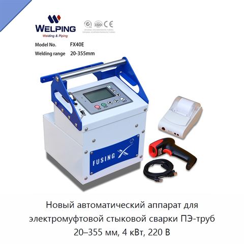 Новый автоматический аппарат для электромуфтовой стыковой сварки ПЭ-труб 20–355 мм, 4 кВт, 220 В