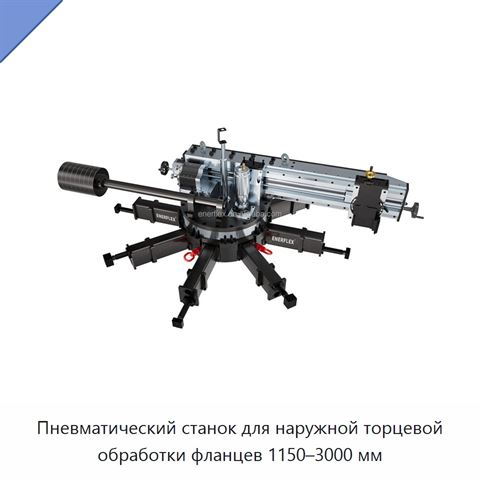 Пневматический станок для наружной торцевой обработки фланцев 1150–3000 мм