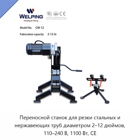 Переносной станок для резки стальных и нержавеющих труб диаметром 2–12 дюймов, 110–240 В, 1100 Вт, CE