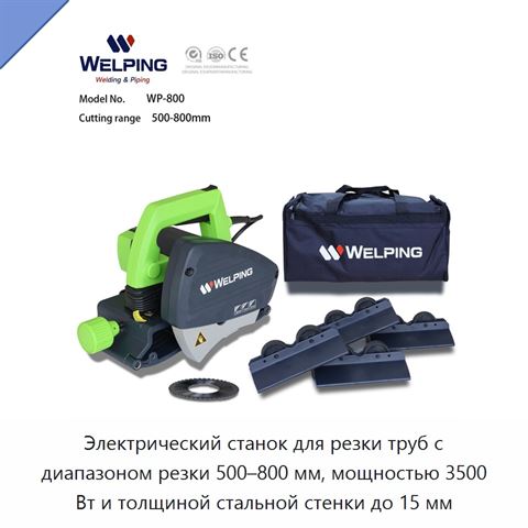 Электрический станок для резки труб с диапазоном резки 500–800 мм, мощностью 3500 Вт и толщиной стальной стенки до 15 мм