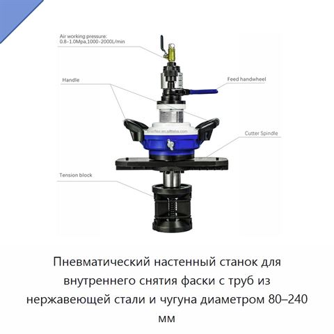 Пневматический настенный станок для внутреннего снятия фаски с труб из нержавеющей стали и чугуна диаметром 80–240 мм