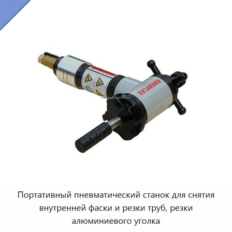 Портативный пневматический станок для снятия внутренней фаски и резки труб, резки алюминиевого уголка