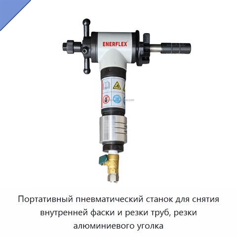 Портативный пневматический станок для снятия внутренней фаски и резки труб, резки алюминиевого уголка