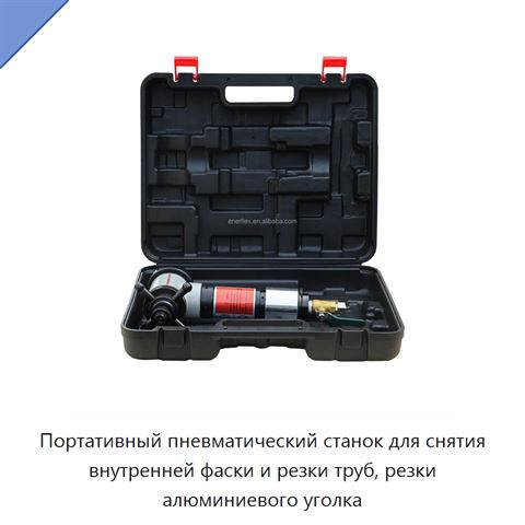 Портативный пневматический станок для снятия внутренней фаски и резки труб, резки алюминиевого уголка
