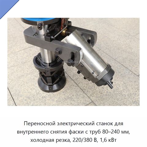 Переносной электрический станок для внутреннего снятия фаски с труб 80–240 мм, холодная резка, 220/380 В, 1,6 кВт