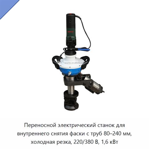 Переносной электрический станок для внутреннего снятия фаски с труб 80–240 мм, холодная резка, 220/380 В, 1,6 кВт