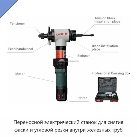 Переносной электрический станок для снятия фаски и угловой резки внутри железных труб