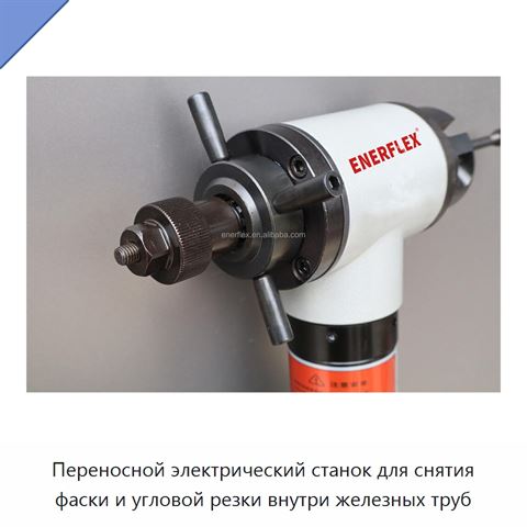 Переносной электрический станок для снятия фаски и угловой резки внутри железных труб