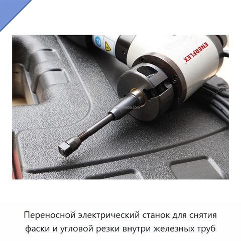 Переносной электрический станок для снятия фаски и угловой резки внутри железных труб