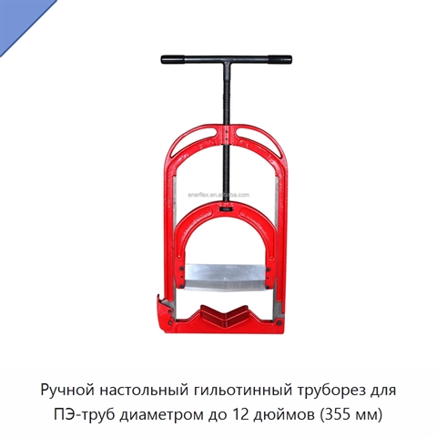 Ручной настольный гильотинный труборез для ПЭ-труб диаметром до 12 дюймов (355 мм)