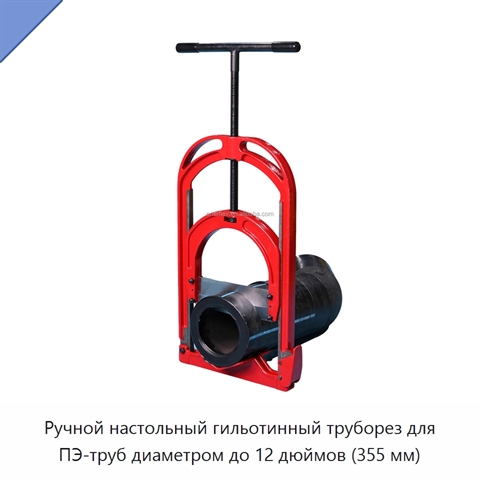 Ручной настольный гильотинный труборез для ПЭ-труб диаметром до 12 дюймов (355 мм)
