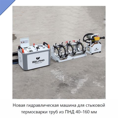 Новая гидравлическая машина для стыковой термосварки труб из ПНД 40–160 мм