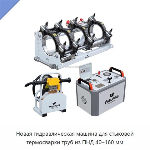 Новая гидравлическая машина для стыковой термосварки труб из ПНД 40–160 мм